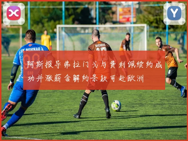 阿斯报导弗拉门戈与费利佩续约成功并涨薪含解约条款可赴欧洲