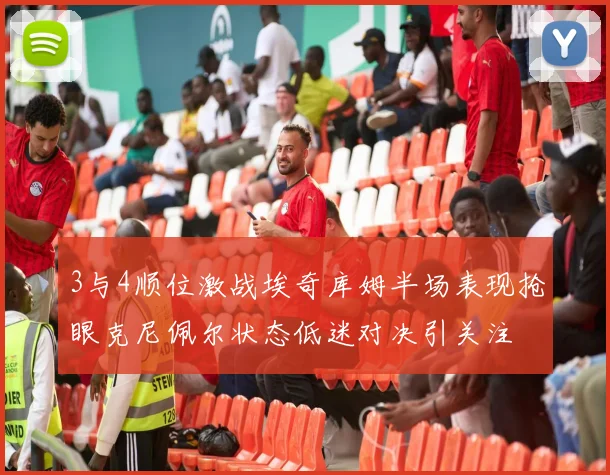 3与4顺位激战埃奇库姆半场表现抢眼克尼佩尔状态低迷对决引关注