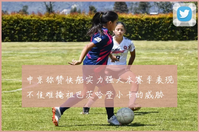 申京称赞快船实力强大本赛季表现不佳难掩祖巴茨哈登小卡的威胁