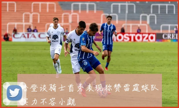 哈登谈骑士首秀表现称赞雷霆球队实力不容小觑