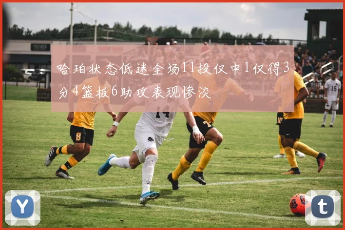 哈珀状态低迷全场11投仅中1仅得3分4篮板6助攻表现惨淡