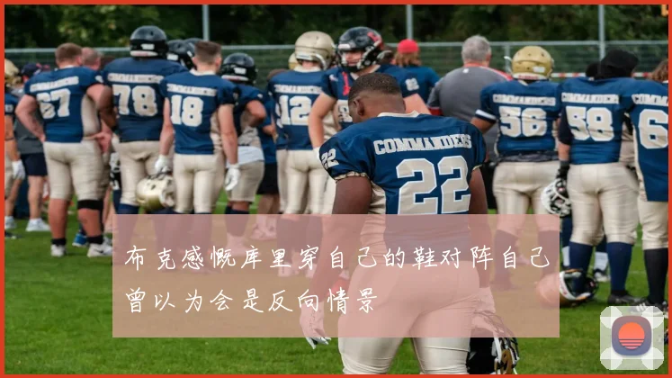 布克感慨库里穿自己的鞋对阵自己曾以为会是反向情景